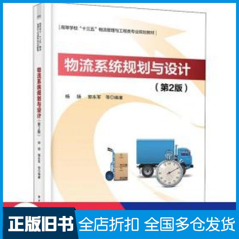 【正版旧书】物流系统规划与设计第二版杨扬电子工业出版社9787121295126