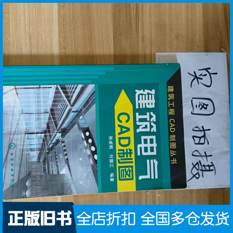 正版旧书建筑工程CAD制图丛书建筑电气CAD制图孙成明化学工业出版社9787122152268