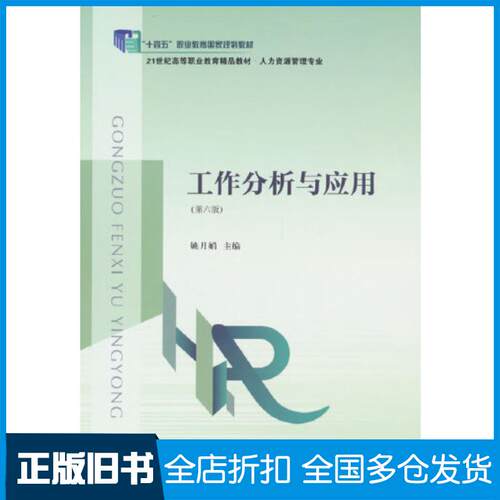 正版旧书工作分析与应用第六6版姚月娟东北财经大学出版社9787565448034