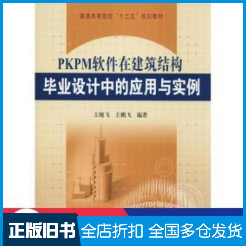 正版旧书PKPM软件在建筑结构毕业设计中的应用与实例王晓飞黄河水利出版社9787550922013