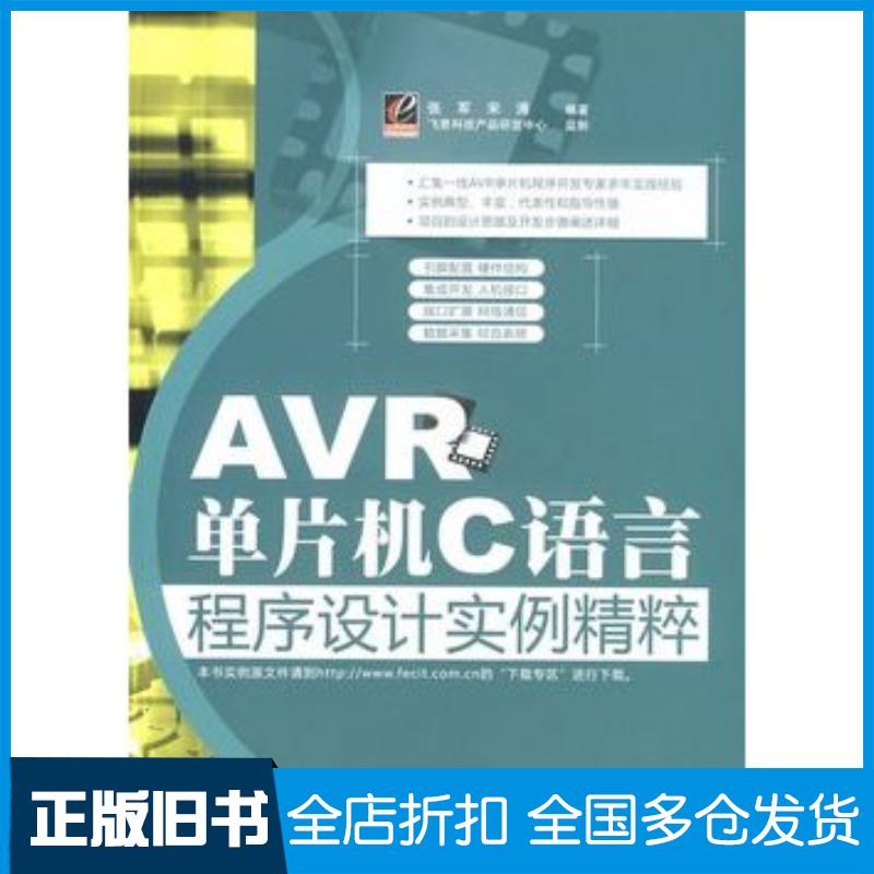 正版旧书AVR单片机C语言程序设计实例精粹张军宋涛编著电子工业出版社9787121078897