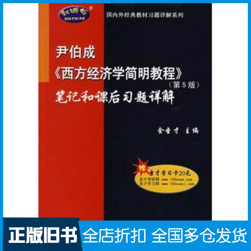 正版旧书西方经济学简明教程第五5版笔记和课后习题详解金圣才中国石化出版社9787802295117
