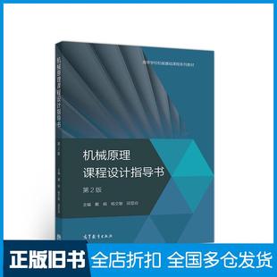 【正版旧书】机械原理课程设计指导书第二2版戴娟杨文敏邱显焱高等教育出版社9787040534030