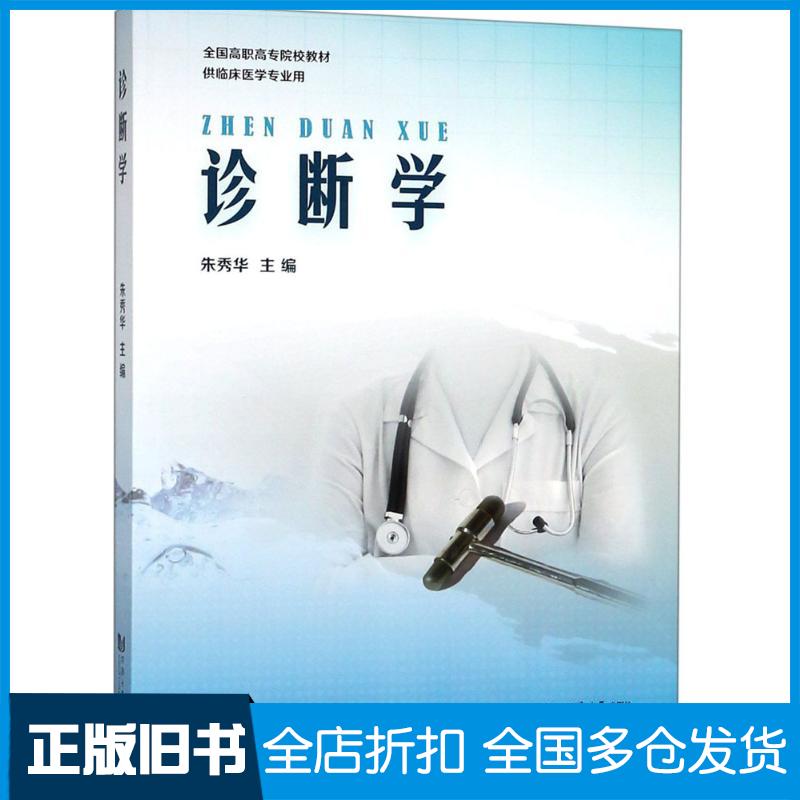 正版旧书全国高职高专院校教材诊断学供临床医学专业用朱秀华同济大学出版社9787560877877