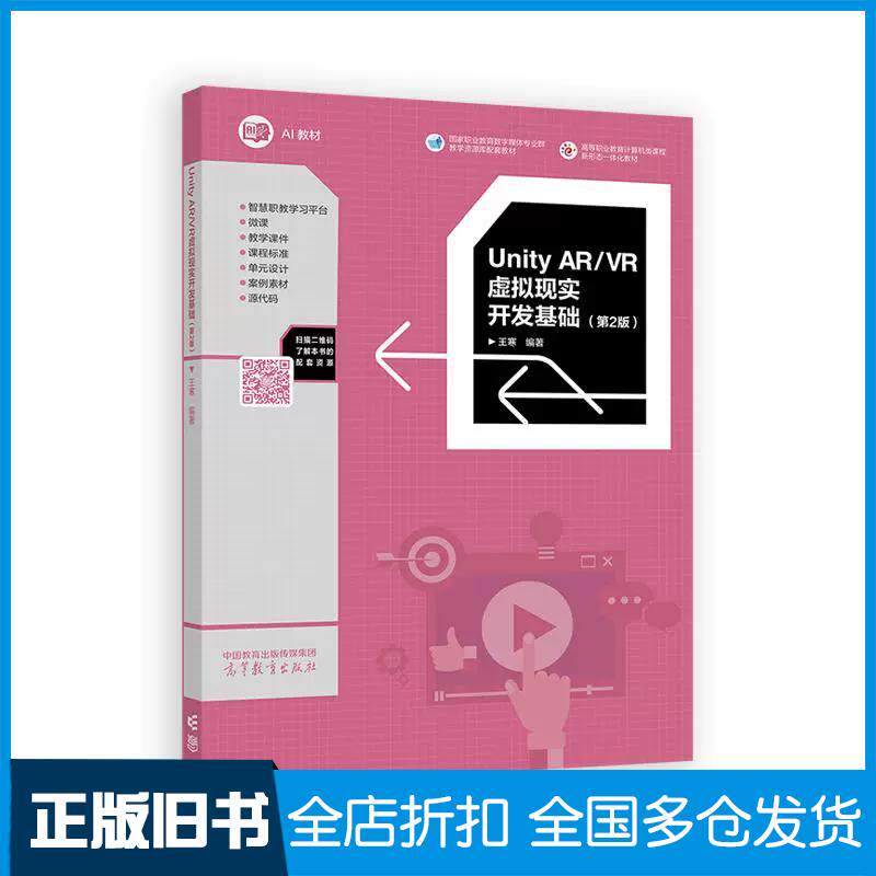正版旧书UnityAR/VR虚拟现实开发基础第二2版王寒高等教育出版社9787040641868