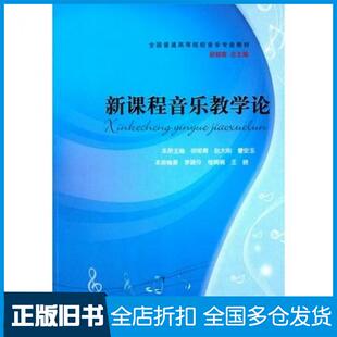 【正版旧书】新课程音乐教学论胡郁青赵大刚曹安玉西南师范大学出版社9787562177074
