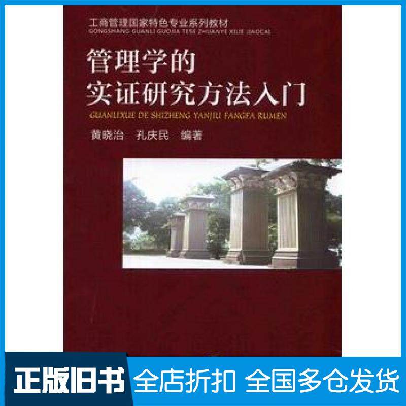 【正版旧书】管理学的实证研究方法入门黄晓治孔庆民编著机械工业出版社9787111464396