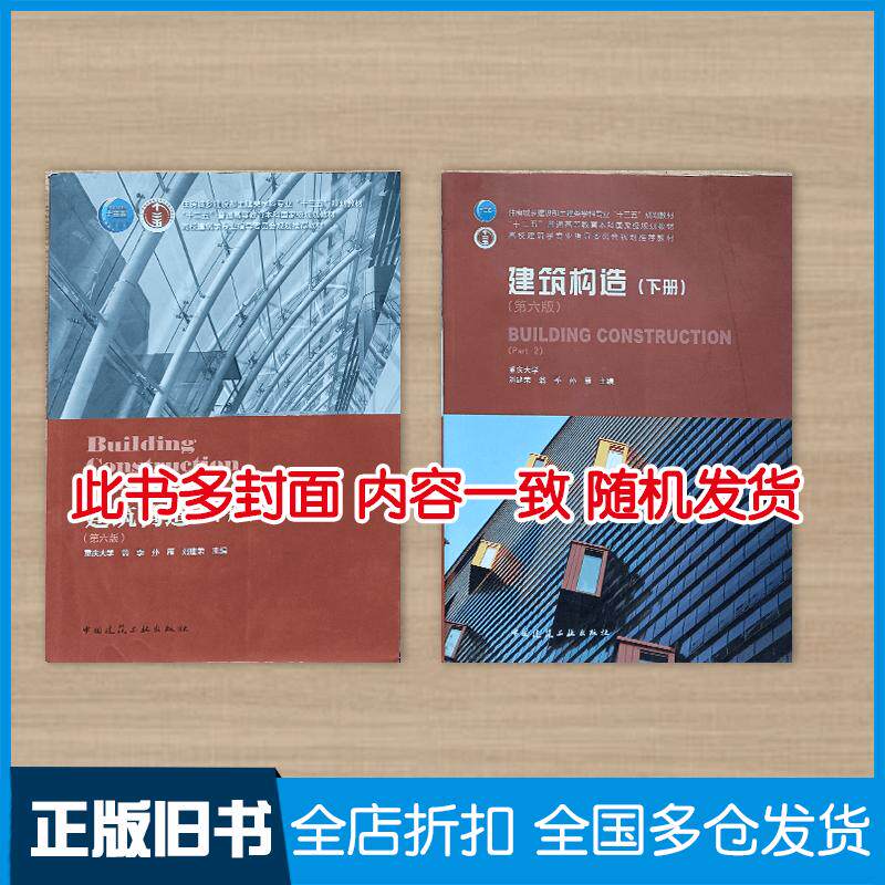 【正版旧书】建筑构造第六6版下册刘建荣翁季孙雁主编中国建筑工业出版社9787112228294