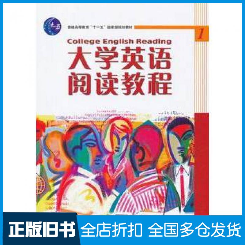 【正版旧书】大学英语阅读教程1钱清主编北京大学出版社9787301082850