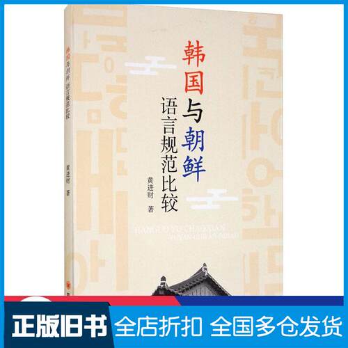 正版旧书韩国与朝鲜语言规范比较黄进财四川大学出版社9787569033915