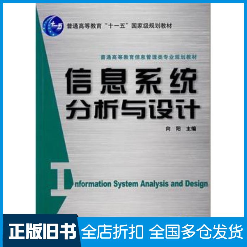 正版旧书信息系统分析与设计向阳机械工业出版社9787111215349