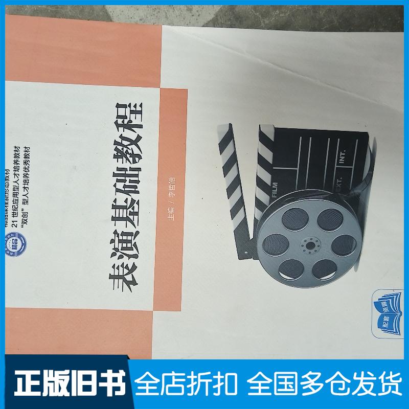 正版旧书表演基础教程本书主编中南大学出版社9787548756347