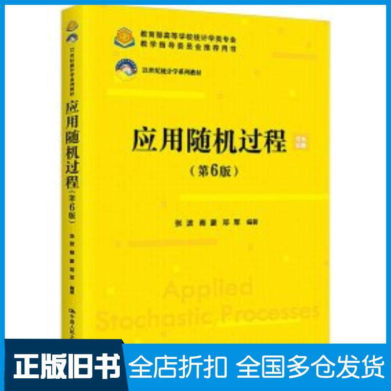 正版旧书应用随机过程第六6版张波商豪邓军编中国人民大学出版社9787300321066