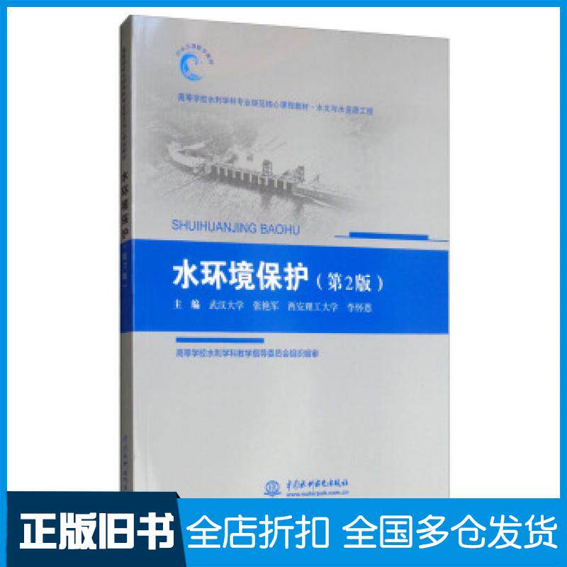 【正版旧书】水环境保护第2版张艳军李怀恩编中国水利水电出版社9787517068778