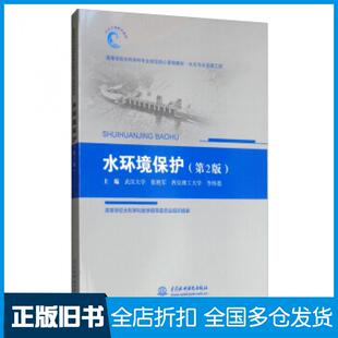 【正版旧书】水环境保护第2版张艳军李怀恩编中国水利水电出版社9787517068778
