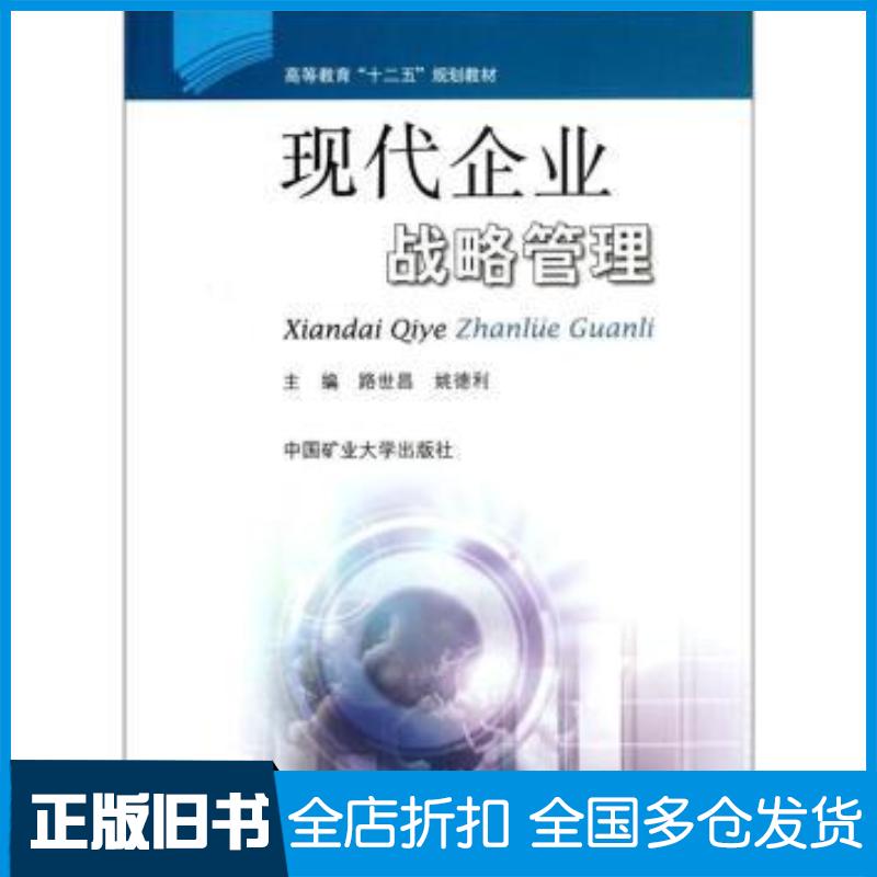 正版旧书现代企业战略管理路世昌姚德利编中国矿业大学出版社9787564612764