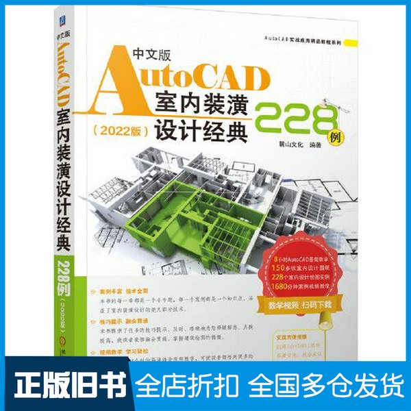 【正版旧书】中文版AutoCAD室内装潢设计经典228例（2022版）麓山文化机械工业出版社9787111692065
