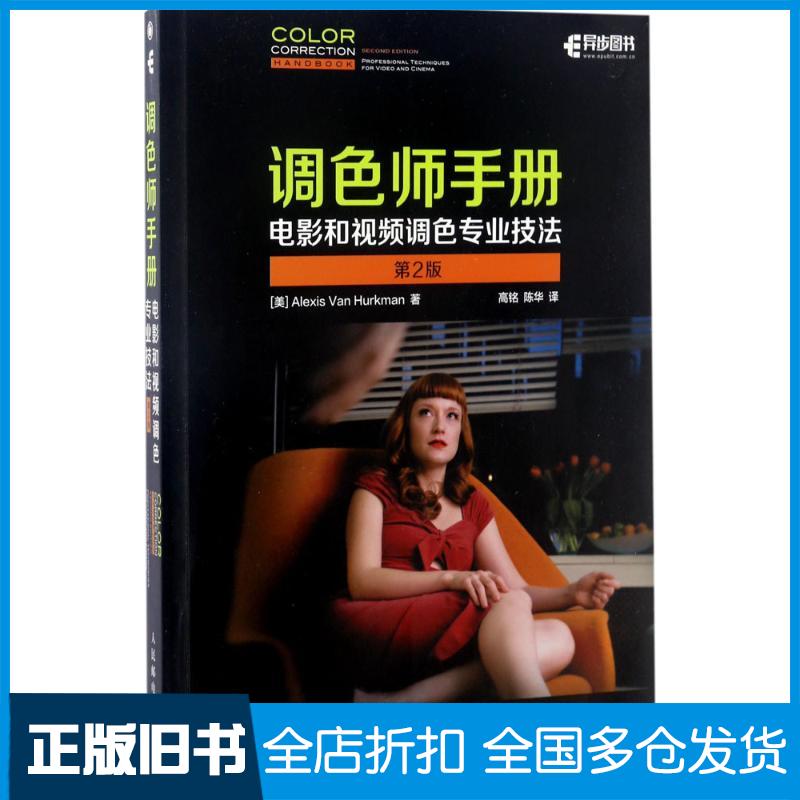 【正版旧书】调色师手册:电影和视频调色专业技法:第2版(美)阿列克谢·凡·赫克曼(Alexis Van Hurkman) 著;高铭,陈华 译 著