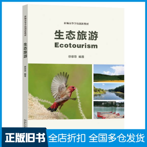 【正版旧书】生态旅游徐菲菲9787576613605东南大学出版社