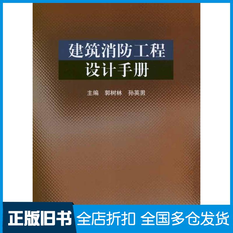 【正版旧书】建筑消防工程设计手册郭树林 编 著9787112142248中国建筑工业出版社
