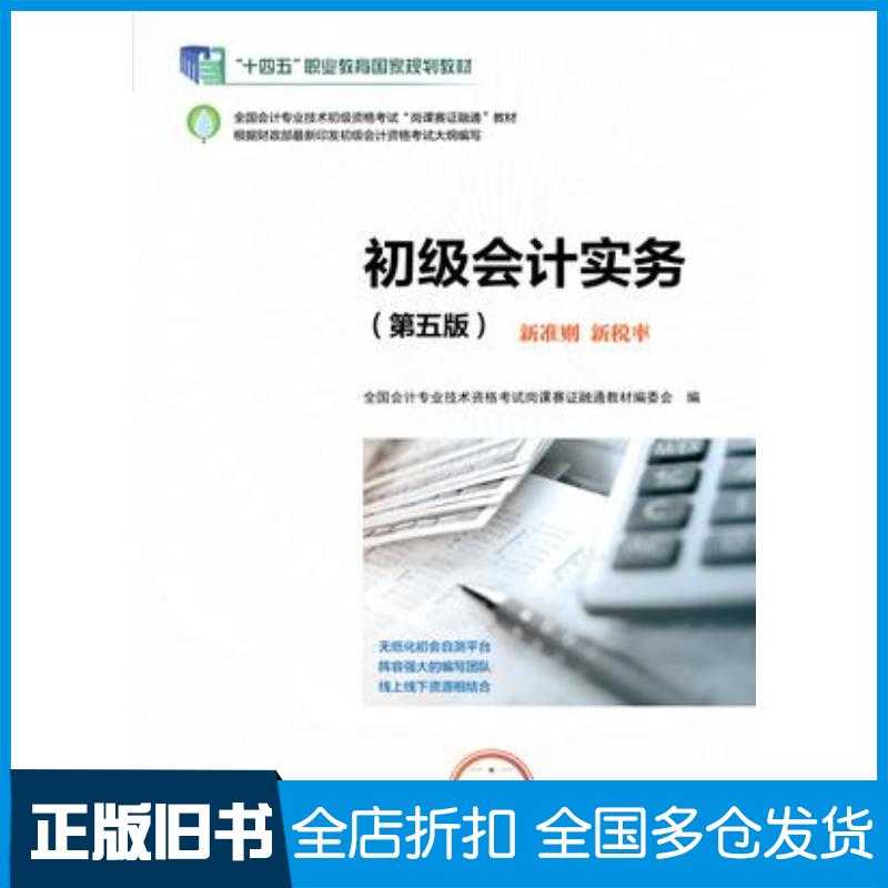 正版旧书初级会计实务第五5版全国会计专业技术资格考试岗课赛证融通教材编委会高等教育出版社9787040626827