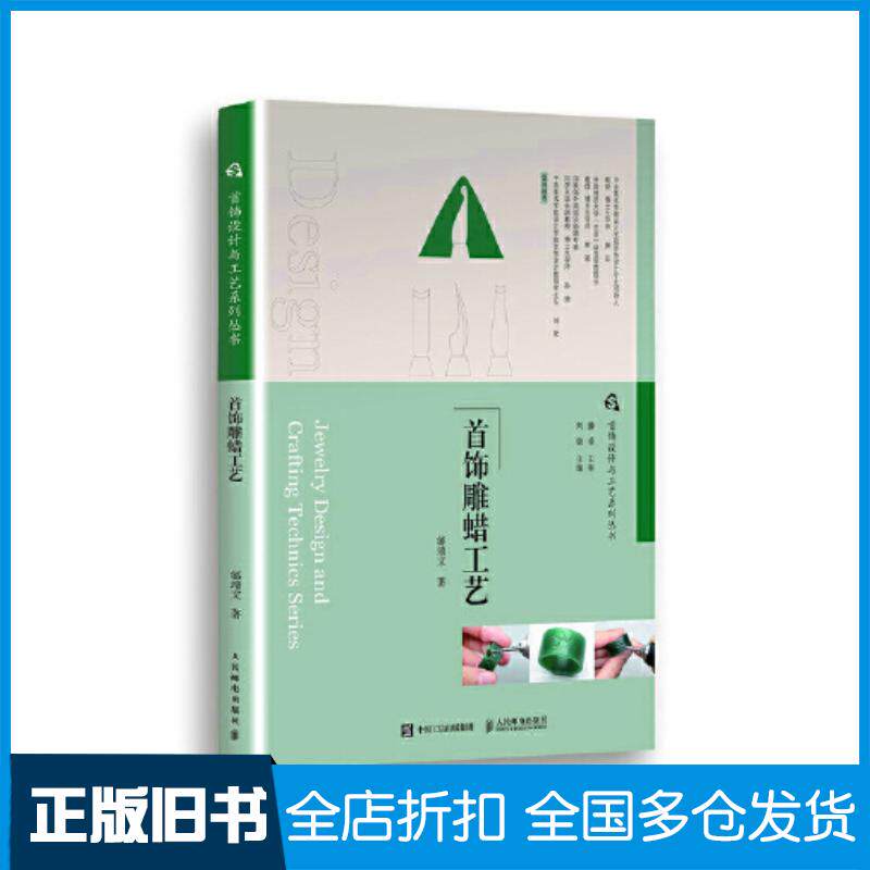 正版旧书首饰设计与工艺系列丛书首饰雕蜡工艺邰靖文人民邮电出版社9787115580191