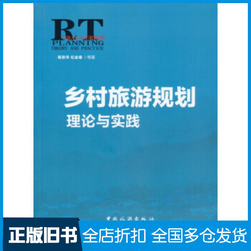 正版旧书乡村旅游规划理论与实践陈秋华纪金雄等著中国旅游出版社9787503252181