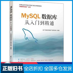 【正版旧书】MySQL数据库从入门到精通千锋教育高教产品研发部清华大学出版社9787302505990
