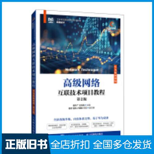正版旧书高级网络互联技术项目教程华为版微课版第二2版崔升广王东梅人民邮电出版社9787115648501