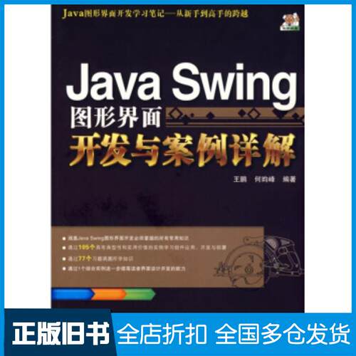 正版旧书JavaSwing图形界面开发与案例详解王鹏何昀峰著清华大学出版社9787302189046