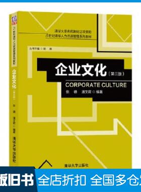 【正版旧书】企业文化第三版张德潘文君清华大学出版社9787302515395