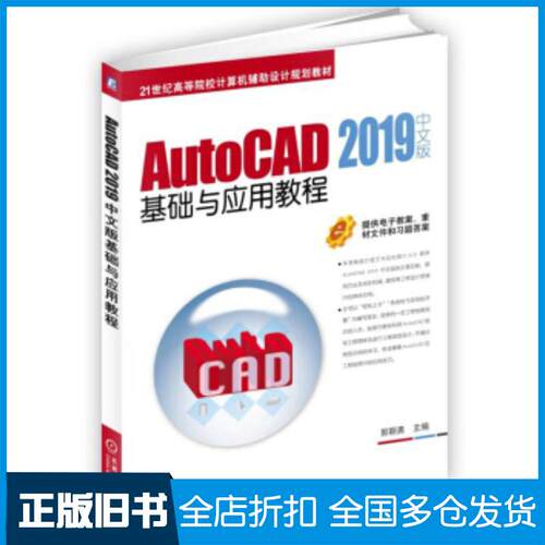 正版旧书AutoCAD2019中文版基础与应用教程郭朝勇机械工业出版社9787111618140