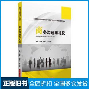 【正版旧书】商务沟通与礼仪陶薇孙艳平孙道勇华中科技大学出版社9787568069021