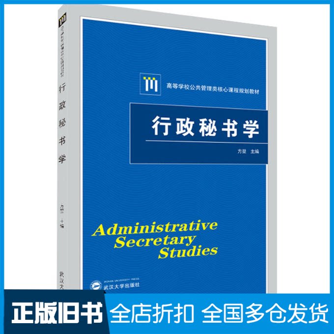 【正版旧书】行政秘书学方堃 编9787307224445武汉大学出版社