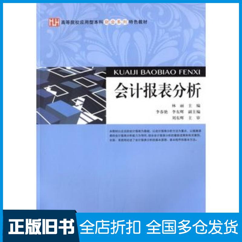 正版旧书会计报表分析林丽上海财经大学出版社9787564217570