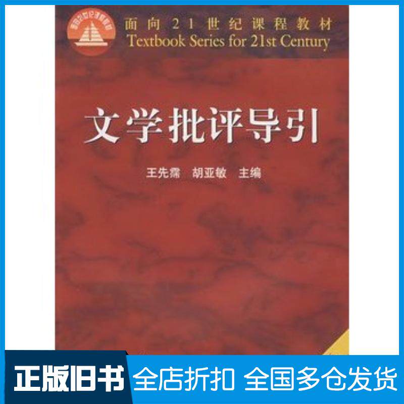 正版旧书文学批评导引王先需胡亚敏主编高等教育出版社9787040171860