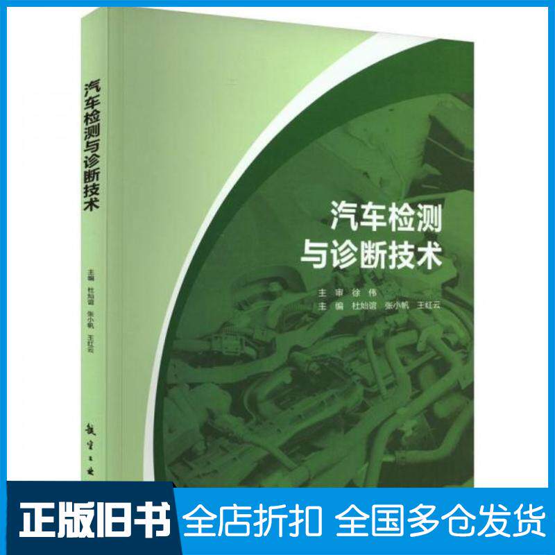 正版旧书汽车检测与诊断技术王红云航空工业出版社9787516533055