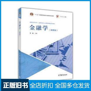 【正版旧书】金融学李健主编高等教育出版社9787040464887