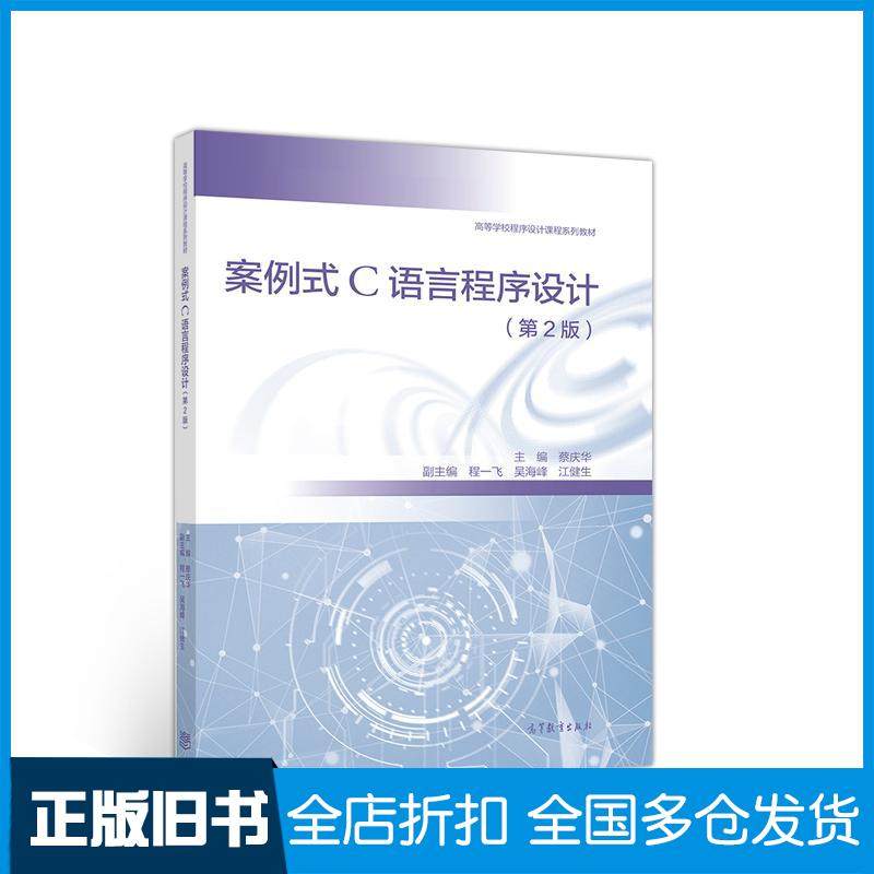 【正版旧书】案例式C语言程序设计第二2版程一飞著蔡庆华编高等教育出版社9787040536294