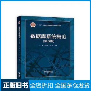 【正版旧书】数据库系统概论（第6版）王珊杜小勇陈红高等教育出版社9787040591255