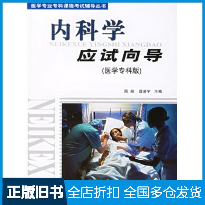 正版旧书内科学应试向导医学专科版周丽薛凌宇同济大学出版社9787560833347