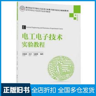 【正版旧书】电工电子技术实验教程李艳玲冯宇马秋明清华大学出版社9787302458944