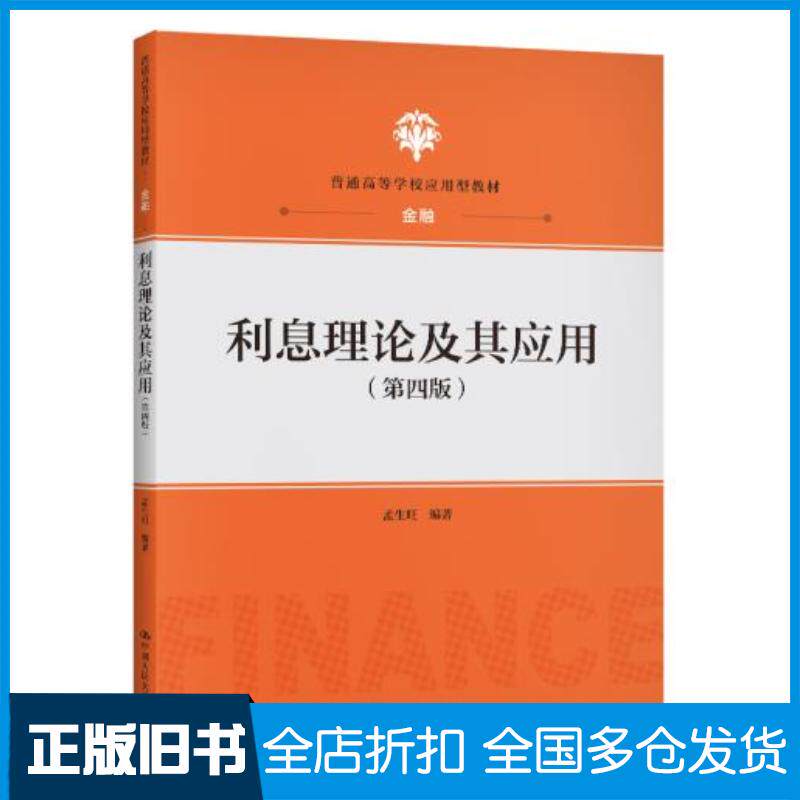 正版旧书利息理论及其应用(第4版)孟生旺中国人民大学出版社9787300289205