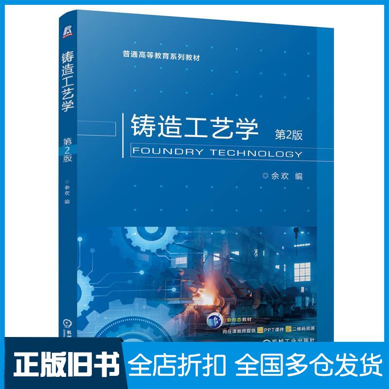 正版旧书铸造工艺学第二2版余欢机械工业出版社9787111749264
