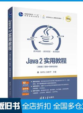 【正版旧书】Java2实用教程（第6版）耿祥义清华大学出版社9787302575443