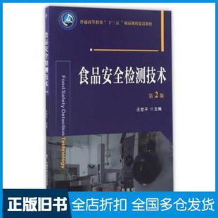 【正版旧书】食品安全检测技术第2版王世平主编中国农业大学出版社9787565515903