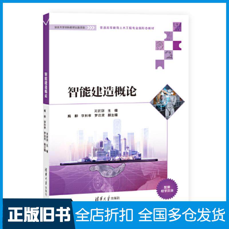 正版旧书智能建造概论龙武剑梅柳李利孝罗启灵清华大学出版社9787302609742