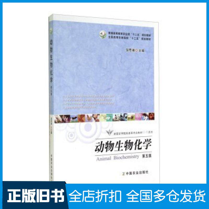 正版旧书动物生物化学皱思湘第五版第5版中国农业邹思湘编中国农业出版社9787109169623