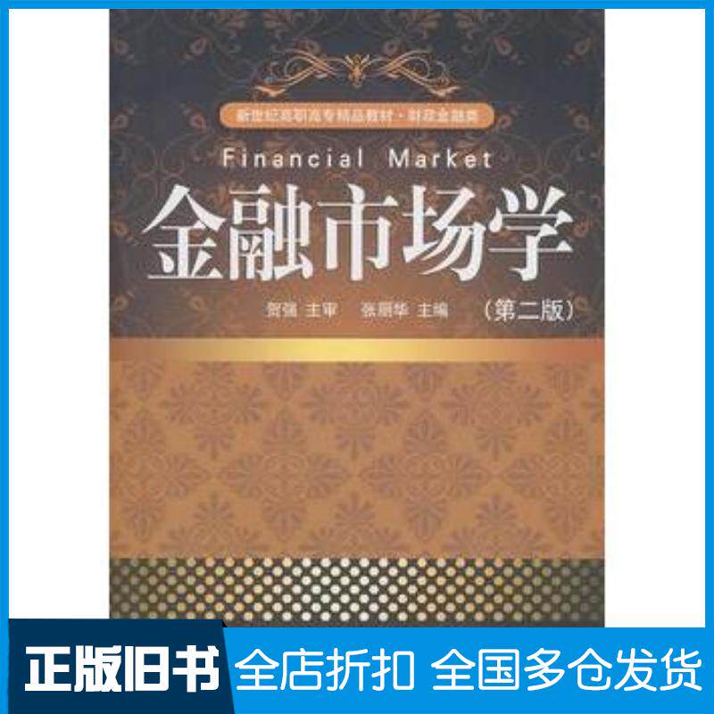 正版旧书金融市场学第二版张丽华主编大连出版社9787550500280