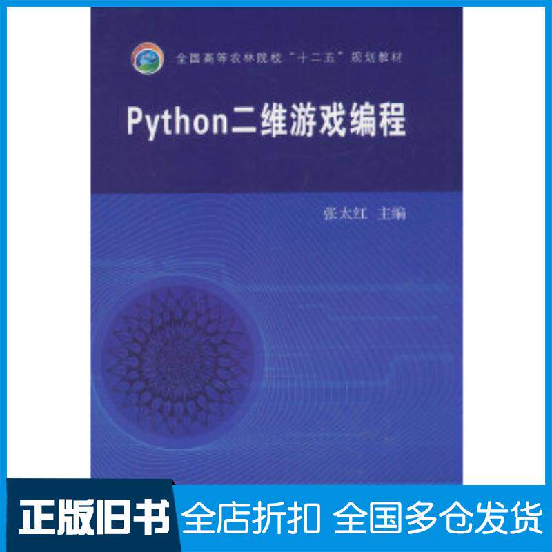 正版旧书Python二维游戏编程张太红主编中国农业出版社9787109205208